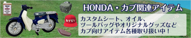 HONDA・カブ関連商品